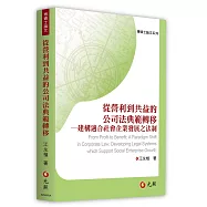 從營利到共益的公司法典範轉移