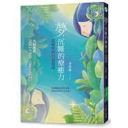 夢，沉睡的療癒力：從解夢到自我追尋