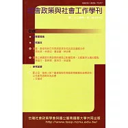 社會政策與社會工作學刊(第二十二卷第一期)2018.06月