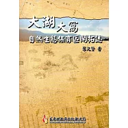 大湖大窩自然生態保育區開拓誌