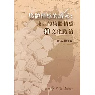 集體情感的譜系：東亞的集體情感和文化政治【POD】