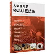 人氣咖啡館 極品烘豆技術：Essential Books for Coffee Roasti 人氣烘豆師的烘焙技術和理念