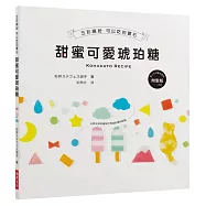 甜蜜可愛琥珀糖：五彩繽紛 可以吃的寶石(附馬上可以動手製作的紙型)