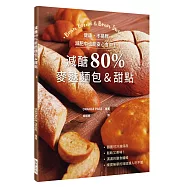 減醣80% 麥麩麵包&甜點：健康、不易胖，減肥中也能安心食用!