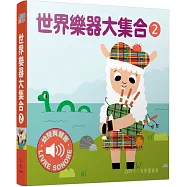 世界樂器大集合2 :我的小小音樂圖畫書