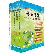 中鋼碳素化學員級(機械)套書(贈題庫網帳號、雲端課程)