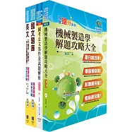 中鋼碳素化學師級(機械)套書(不含機械設計原理)(贈題庫網帳號、雲端課程)