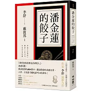 潘金蓮的餃子：穿越《金瓶梅》體會人欲本色，究竟美食底蘊(限量作者親筆簽名版)