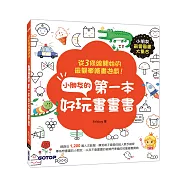 小朋友的第一本好玩畫畫書：從3條線開始的最簡單繪畫遊戲!