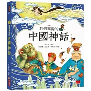 我最喜愛的中國神話(QRCode線上收聽精選故事)
