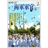 海軍軍官季刊第37卷3期(2018.08)