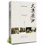 大漠飛沙：撒哈拉沙漠宣教之旅(增訂版)