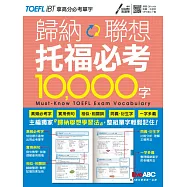 歸納聯想 托福必考10000字【書+朗讀MP3(掃描QR CODE聆聽或線上下載)】