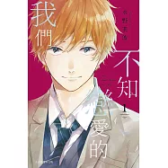 不知戀愛的我們 1