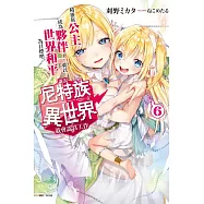 誰說尼特族在異世界就會認真工作? 6.精靈族公主成為夥伴了，就以世界和平為目標吧。