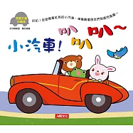 交通工具小繪本：小汽車!叭叭叭~