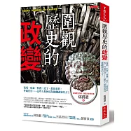 圍觀歷史的政變：流氓、私梟、特務、庶子、趕馬車的、外戚宦官……這些人如何成為推翻國家的人?