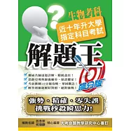 108升大學指定科目考試解題王：生物考科