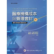 醫療機構成本與管理會計(2版)