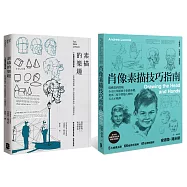 路米斯素描技巧指南精裝套書(肖像素描技巧指南+素描的樂趣)