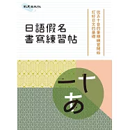 日語假名書寫練習帖