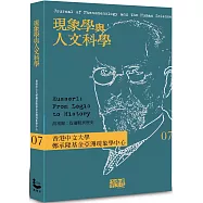 現象學與人文科學 No.7 胡塞爾：從邏輯到歷史