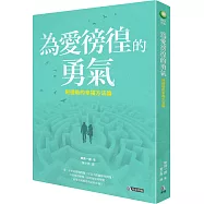 為愛徬徨的勇氣：阿德勒的幸福方法論