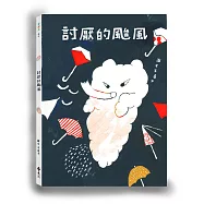 討厭的颱風(隨書加碼驚奇小書「偷偷養隻小颱風」)