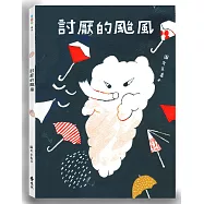 討厭的颱風(隨書加碼驚奇小書「偷偷養隻小颱風」)(王春子手繪藏書票版，博客來獨家收藏)