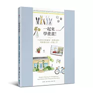 一起來學畫畫!75個技法與練習，簡單易學，零基礎也能一次就上手