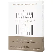 不消費的一年：購物狂的重生之旅，擁有越少，得到更多