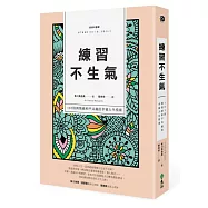 練習不生氣：101則與情緒和平共處的幸福人生指南(新裝雙色版)