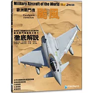 世界名機系列：歐洲戰鬥機颱風
