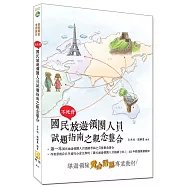 不死背：國民旅遊領團人員試題指南之觀念整合(三版)