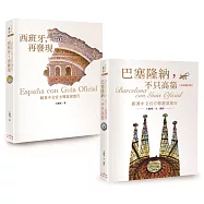 巴塞隆納+西班牙深度行二書【新版】