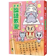 喵嗚~漫畫論語教室