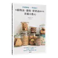 用植物油、優格、鮮奶油製作的常備小點心：香濃酥脆、一學就會!