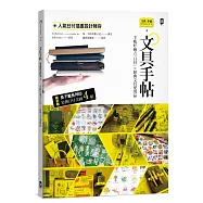 文具手帖【偶爾相見特刊4】手帳好麻吉「日付」X經典文具愛用品(附獨家原創日付美圖4組)