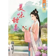 美味甜妻