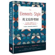 英文寫作聖經《The Elements of Style》：史上最長銷、美國學生人手一本、常春藤英語學習經典《風格的要素》(中英對照，附原版練習題)【隨書贈】英文寫作必備‧實戰練習手冊