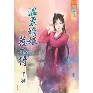 溫柔嬌娘惹不得