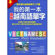 我的第一本圖解越南語單字：全場景 1500 張實境圖解，讓生活中的人事時地物成為你的越南語老師!(附單字記憶 MP3)