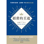 經營的王道：不受時代影響，企業唯一的永續生存之道
