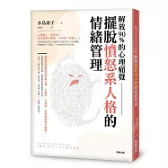 擺脫憤怒系人格的情緒管理：解放90%的心理痛覺