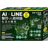 Flag’s 創客‧自造者工作坊 AI × LINE 聲控/人臉辨識生活大應用