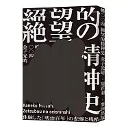 絕望的精神史(中文世界首度出版，媲美無賴派經典《墮落論》)