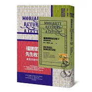 福爾摩斯先生收IV：莫里亞提的復仇(暢銷懸疑小說「福爾摩斯先生收」系列全新續集))