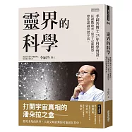 靈界的科學：李嗣涔博士25年科學實證，以複數時空、量子心靈模型，帶你認識真實宇宙