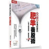 完整公開交易紀錄的肥羊養股術