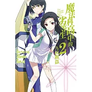 魔法科高中的劣等生 九校戰篇 2